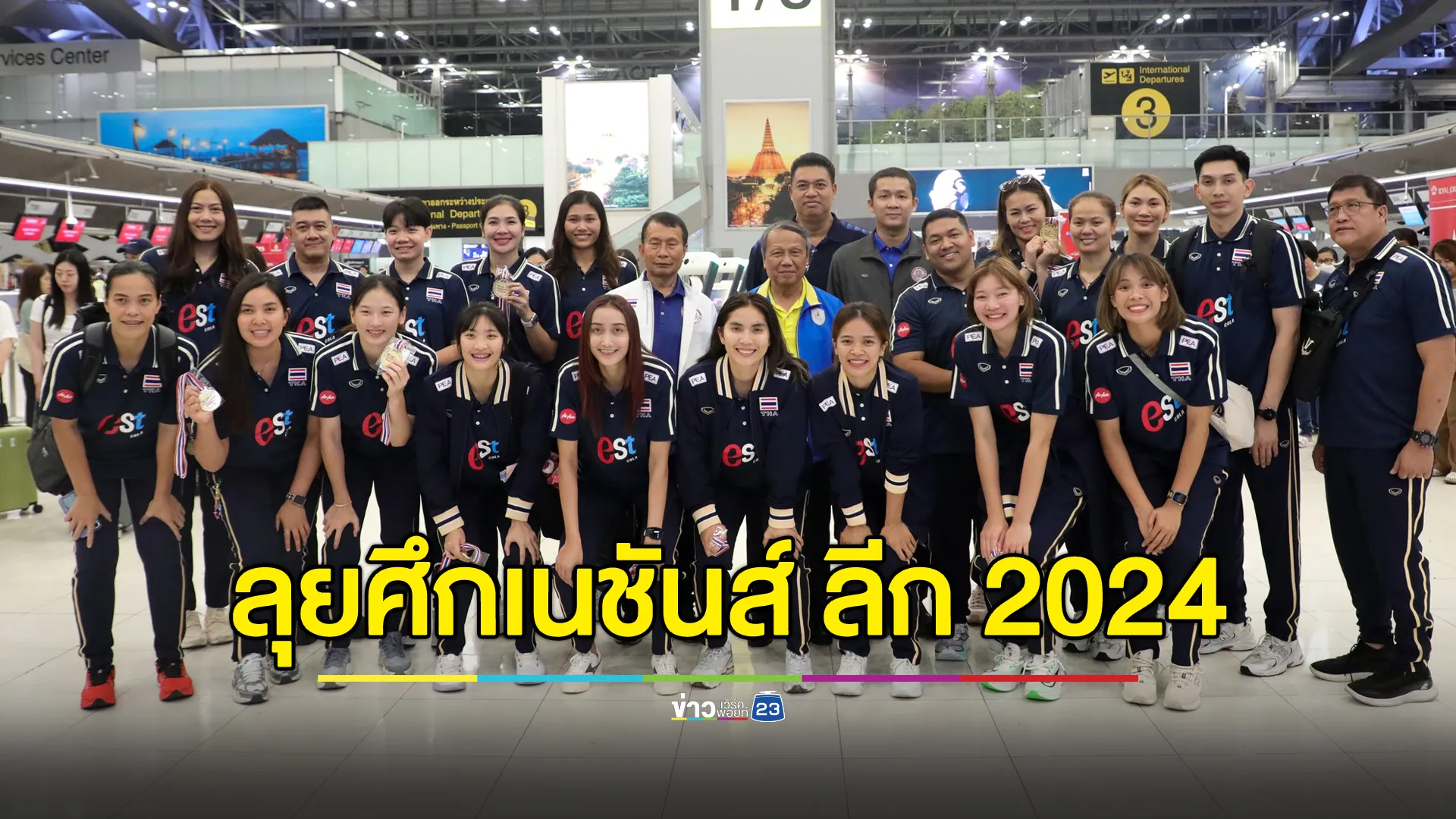 เปิดรายชื่อ"วอลเลย์บอลไทย"ทีมหญิง ลุยศึกเนชันส์ ลีก 2024 