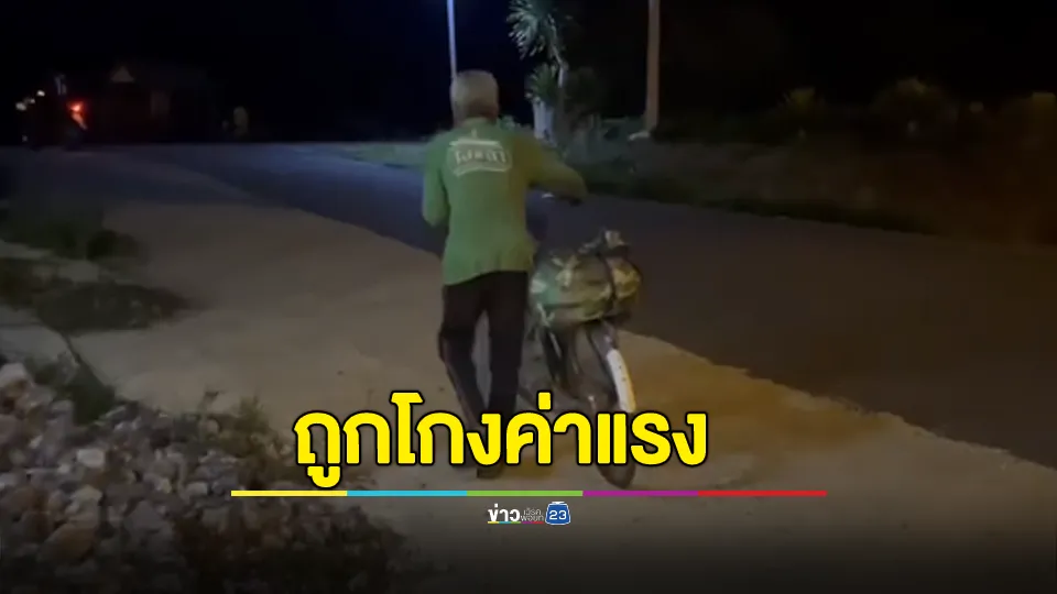 ตาวัย 67 ปี ถูกโกงค่าแรงปั่นจักรยานจากอุตรดิตถ์จะกลับบ้านที่ชัยภูมิ  