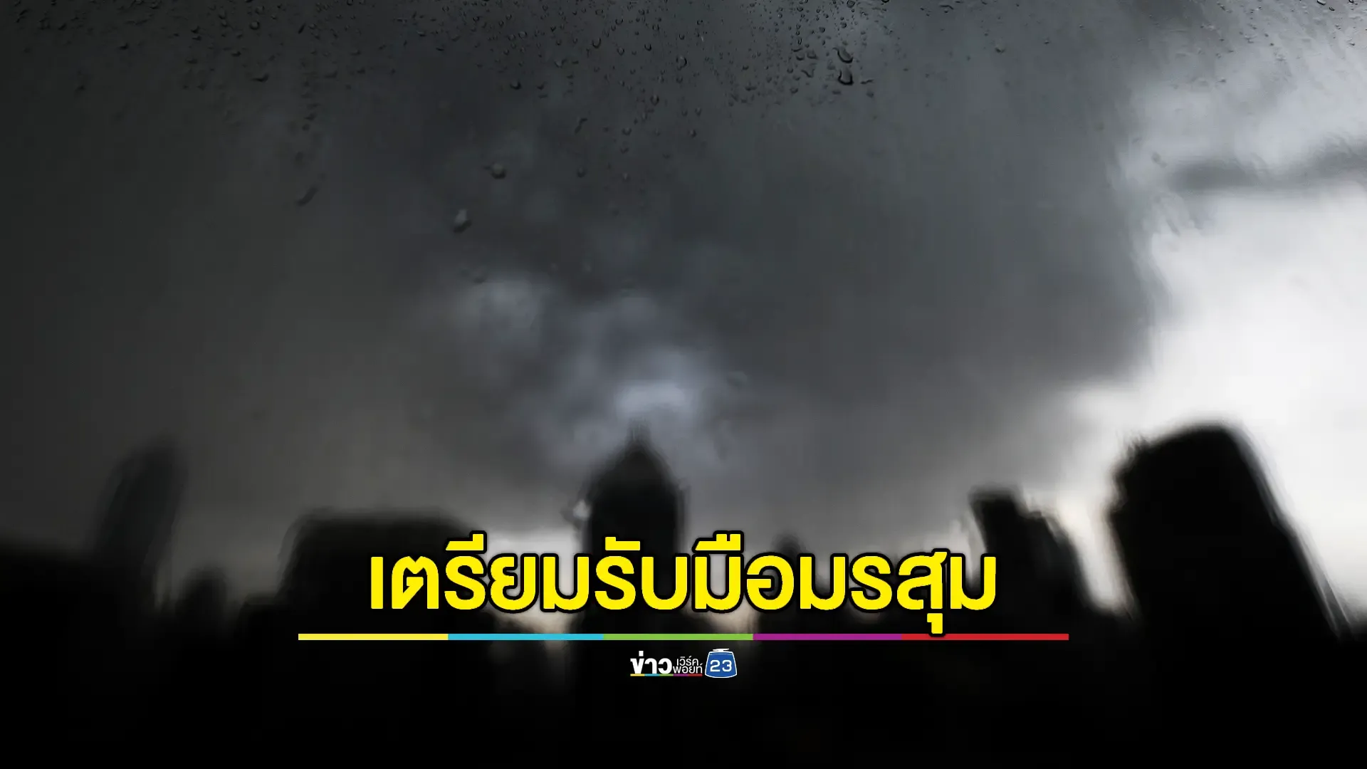 กรมอุตุฯเตือนทั่วไทย "ฝนตกหนักถึงหนักมาก" 