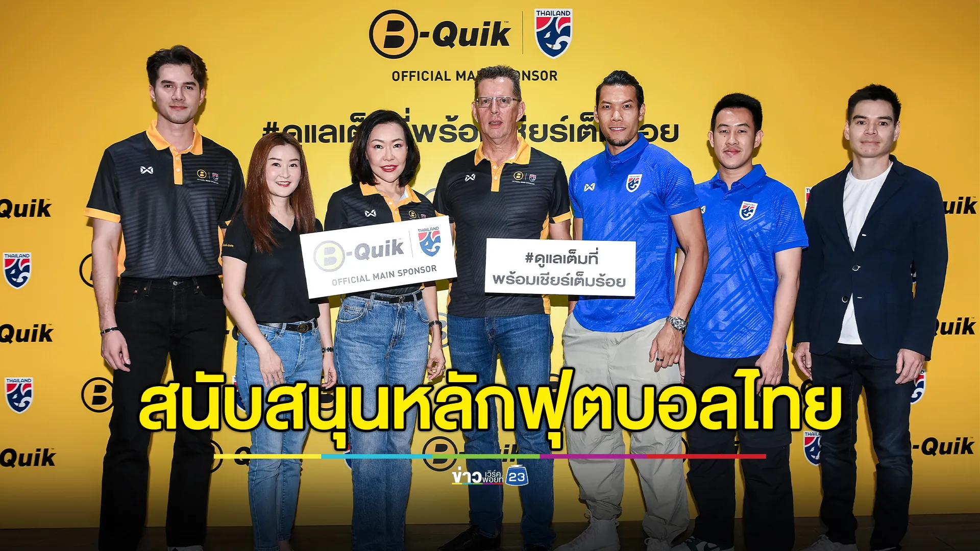 ‘บี-ควิก’ประกาศการเป็นผู้สนับสนุนหลักฟุตบอลทีมชาติไทยอย่างเป็นทางการ ต่อเนื่องเป็นปีที่ 2 