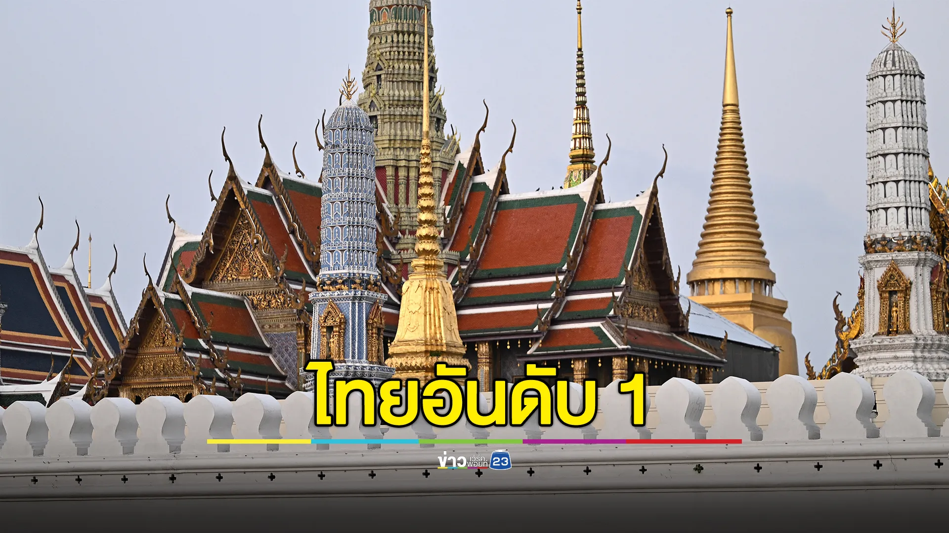 นิตยสารดังฯ ยกเมืองไทย น่าเที่ยวอันดับ 1 ของโลก  