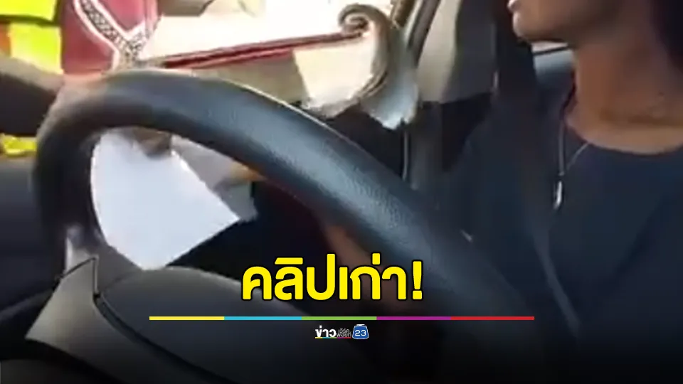ตร.แจงแล้ว!!! ปมหนุ่มญี่ปุ่นขับรถเจอด่านในไทย จ่าย 500 ก็จบ ชี้เป็นคลิปเก่า