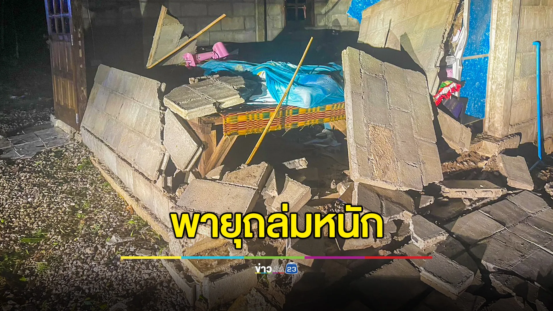 พายุถล่มหนองบัวลำภู บ้านพัง 750 หลังกำแพงพังทับพ่อเฒ่าวัย 82 เจ็บ