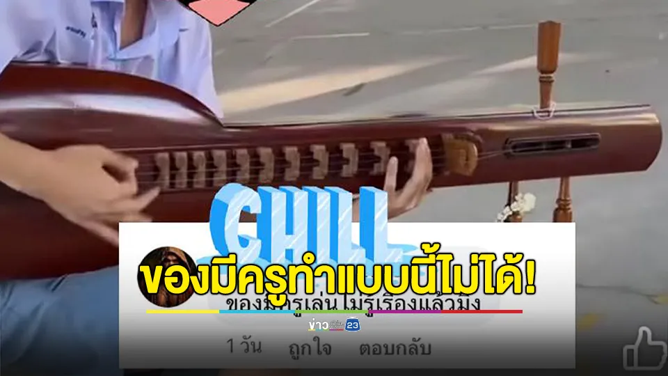 นักเรียนเอาเครื่องดนตรีไทย มาดีดแบบกีตาร์ โดนท้วงของมีครู เล่นไม่รู้เรื่อง