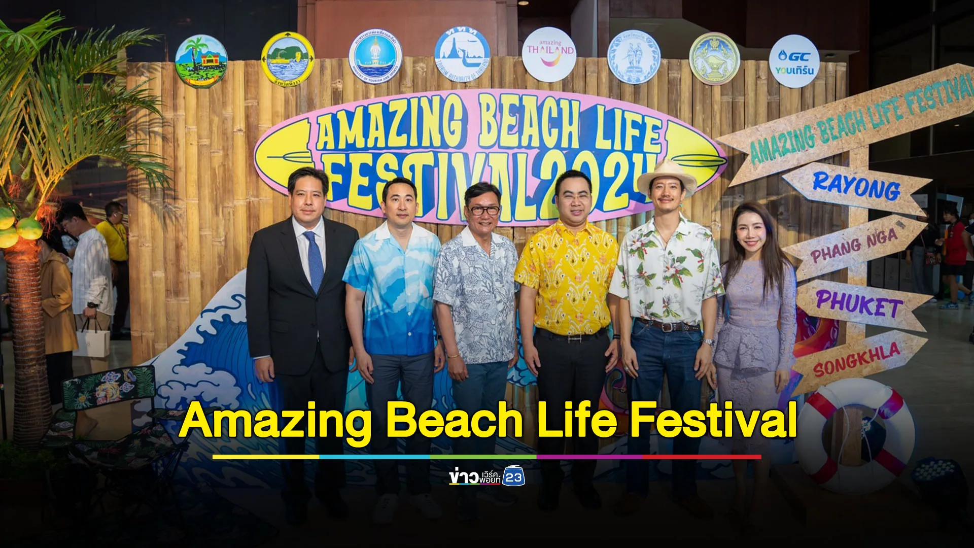 ททท.หนุนเที่ยวกรีนซีซั่น เปิดตัวโครงการ Amazing Beach Life Festival