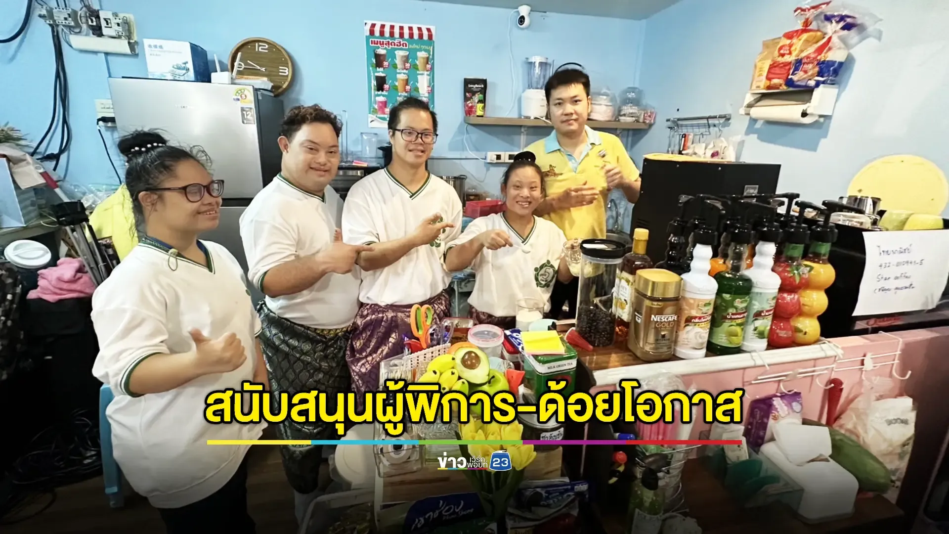 "มูลนิธิ Five for All - มูลนิธิดาวน์ซินโดรม" ชวนคนไทยอุดหนุนร้านกาแฟคนพิการและผู้ด้อยโอกาส "STAR CAFE"  