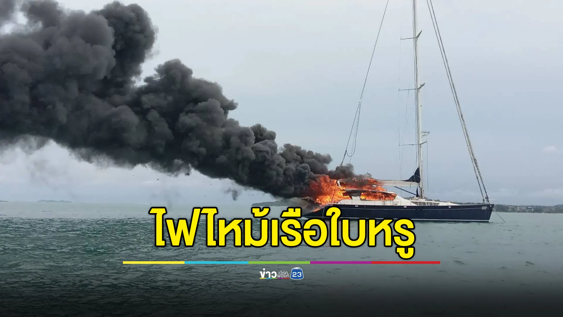 "ไฟไหม้เรือใบหรู"กลางทะเลภูเก็ต ต่างชาติเจ้าของเรือรอด