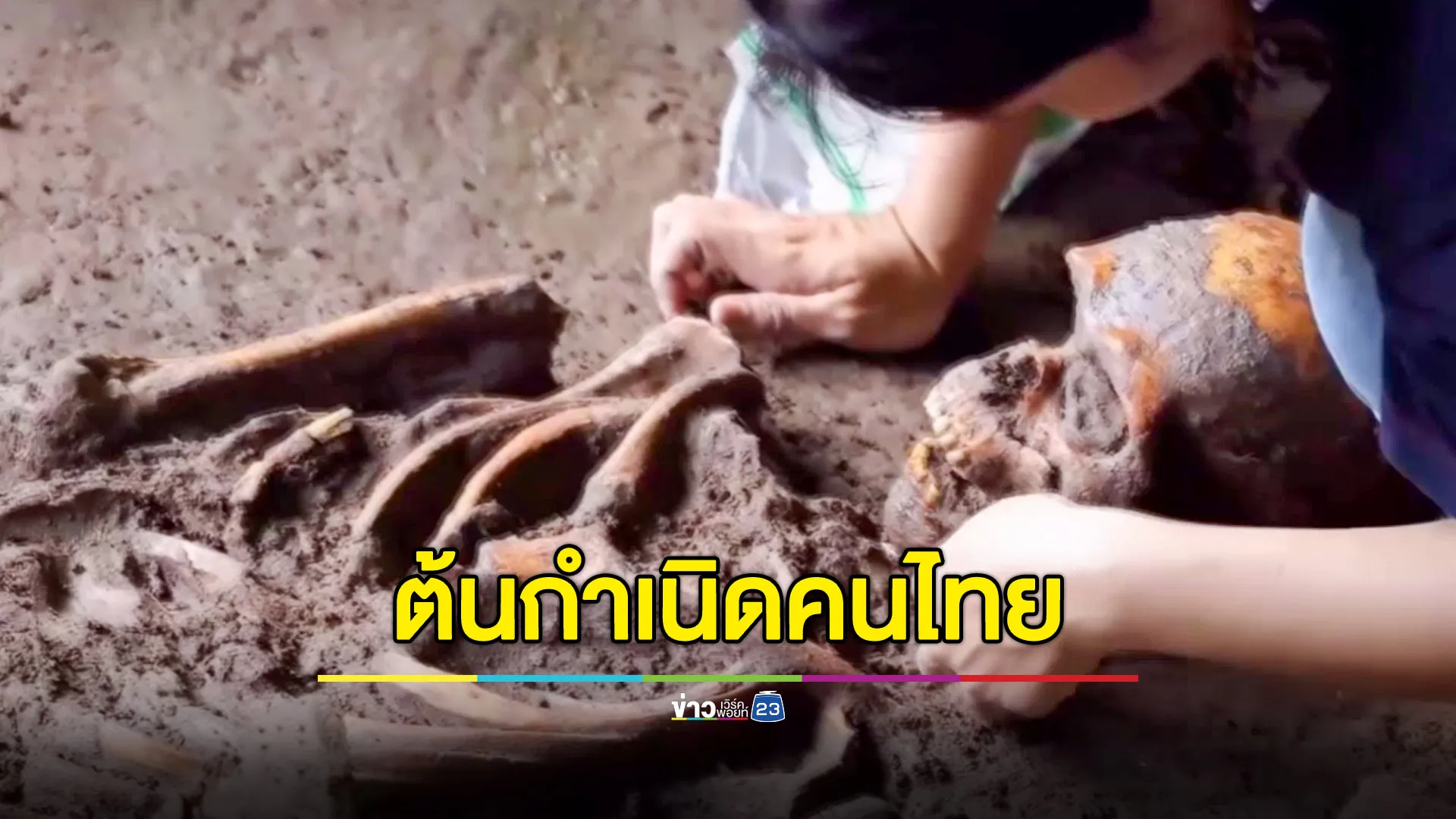 ชี้หลักฐานใหม่ไขปริศนาโคราช โครงกระดูกโบราณเป็นต้นกำเนิดคนไทย