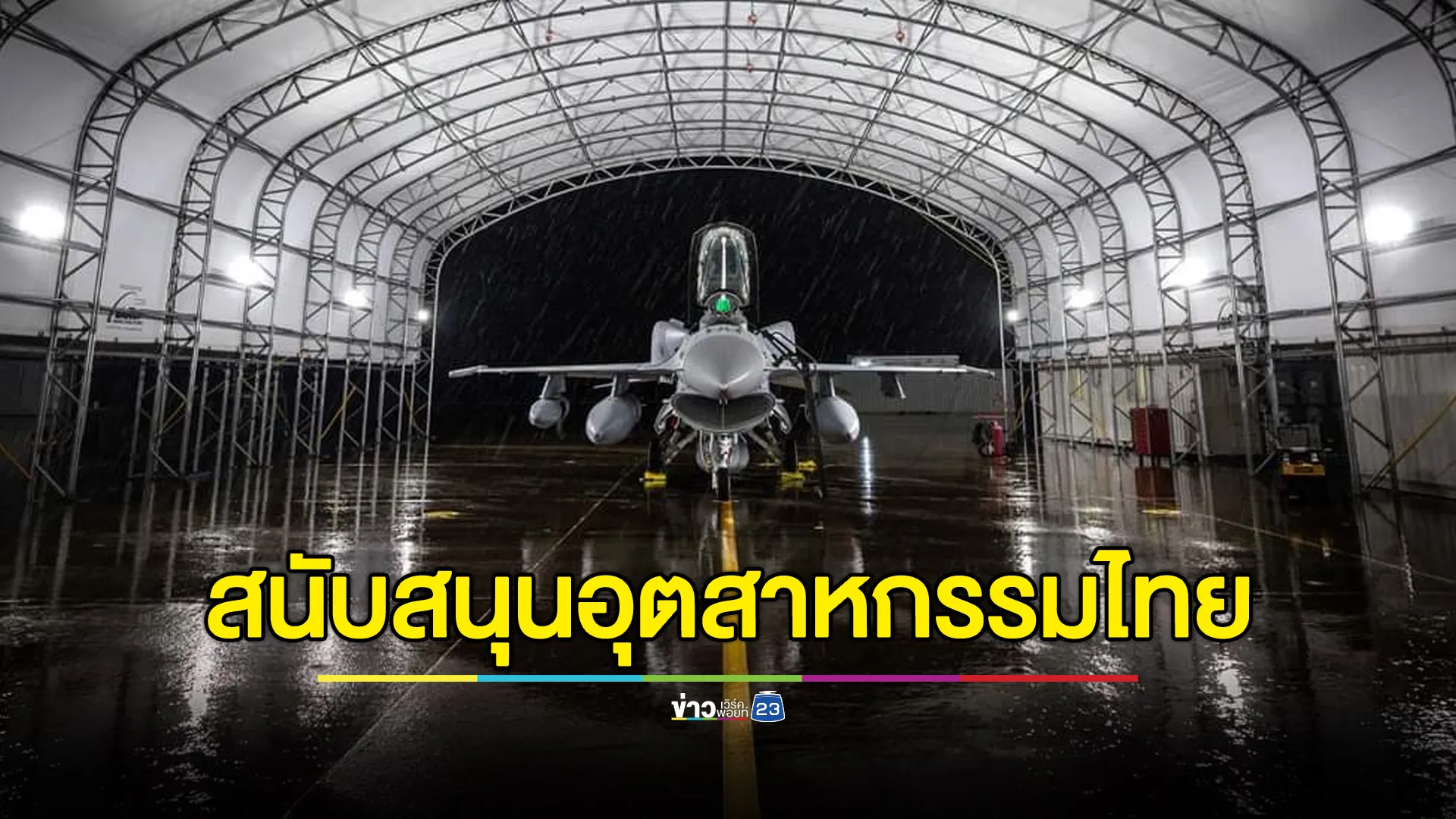 ผู้ผลิตเครื่องบินรบระดับโลก ร่วมสนับสนุนอุตสาหกรรมไทย