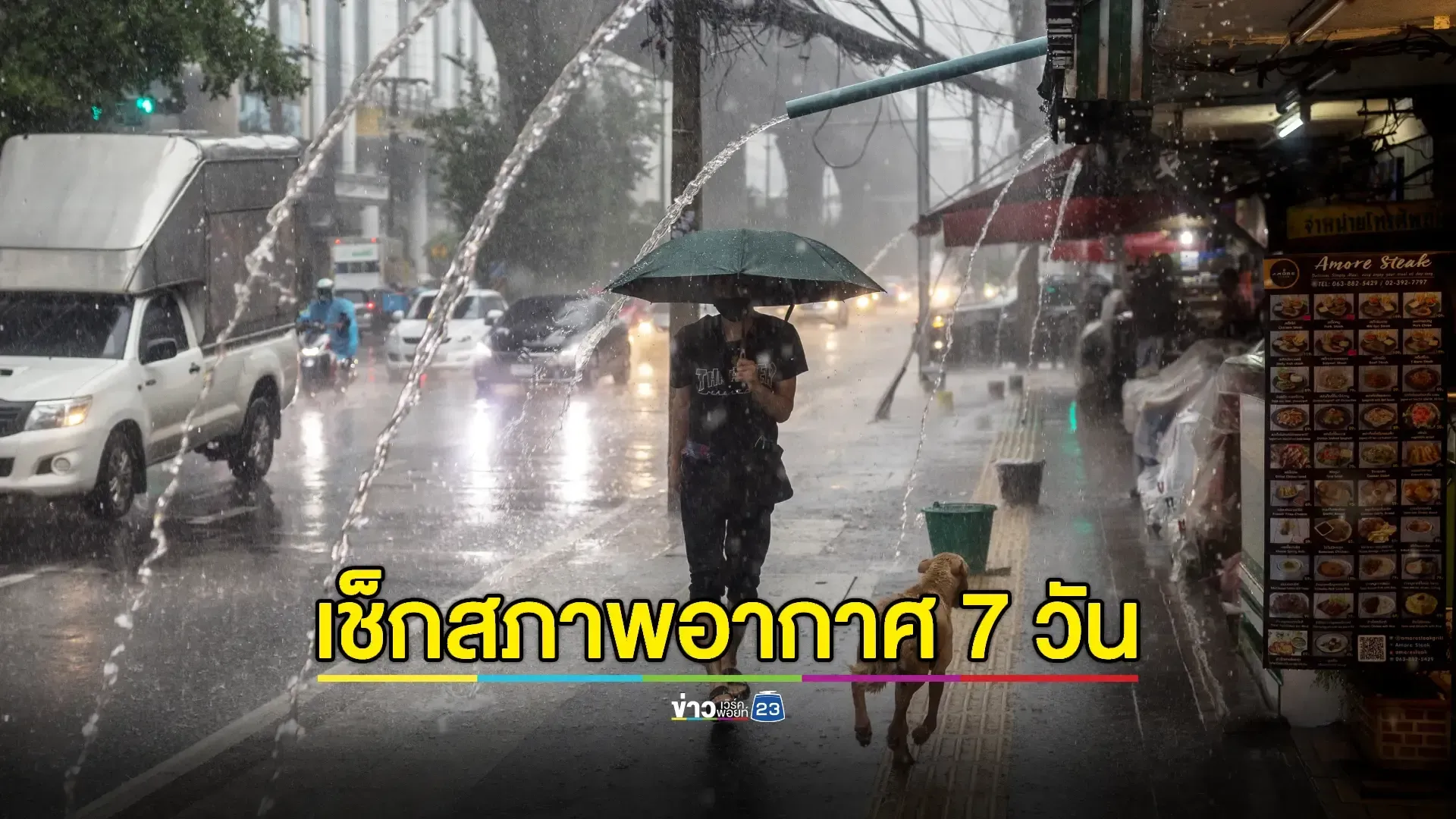 กรมอุตุฯ เตือน "ทั่วไทยฝนเพิ่ม" กทม. ฝนฟ้าคะนองร้อยละ 60 