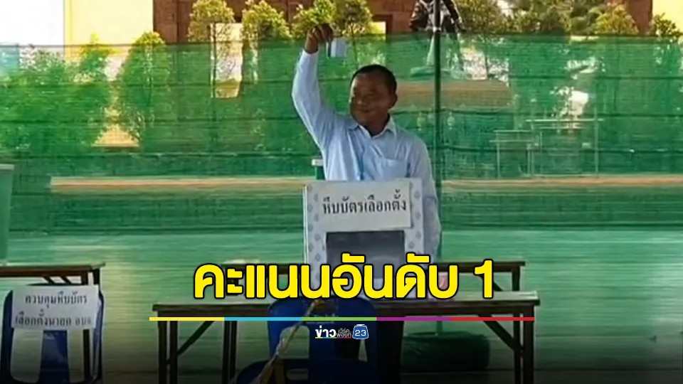 ผลเลือกตั้งนายก อบจ.ปทุมธานี "ลุงชาญ-เพื่อไทย" มาเป็นอันดับ 1