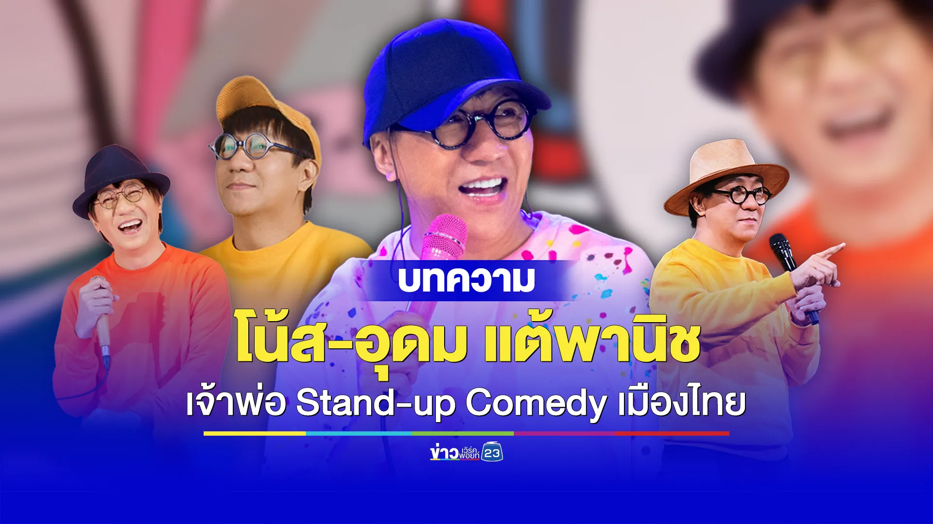 เปิดประวัติ “โน้ส อุดม แต้พานิช” เจ้าพ่อ Stand-up Comedy เมืองไทย