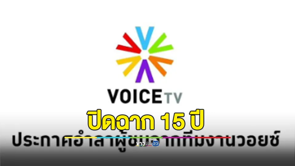 ปิดฉาก 15 ปี Voice TV ประกาศอำลาผู้ชม หลังฝ่าวิกฤติจากผลประกอบการไม่ไหว
