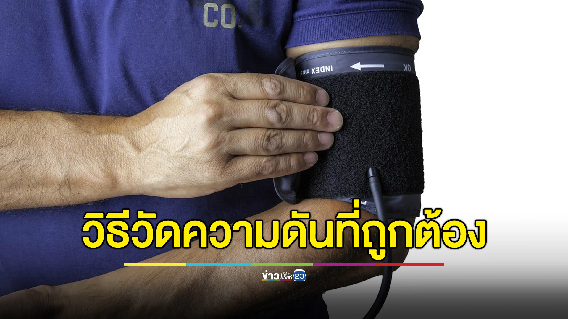 พบคนไทยป่วยโรคความดันโลหิตสูง 14 ล้านคน แนะวิธีปฏิตัว