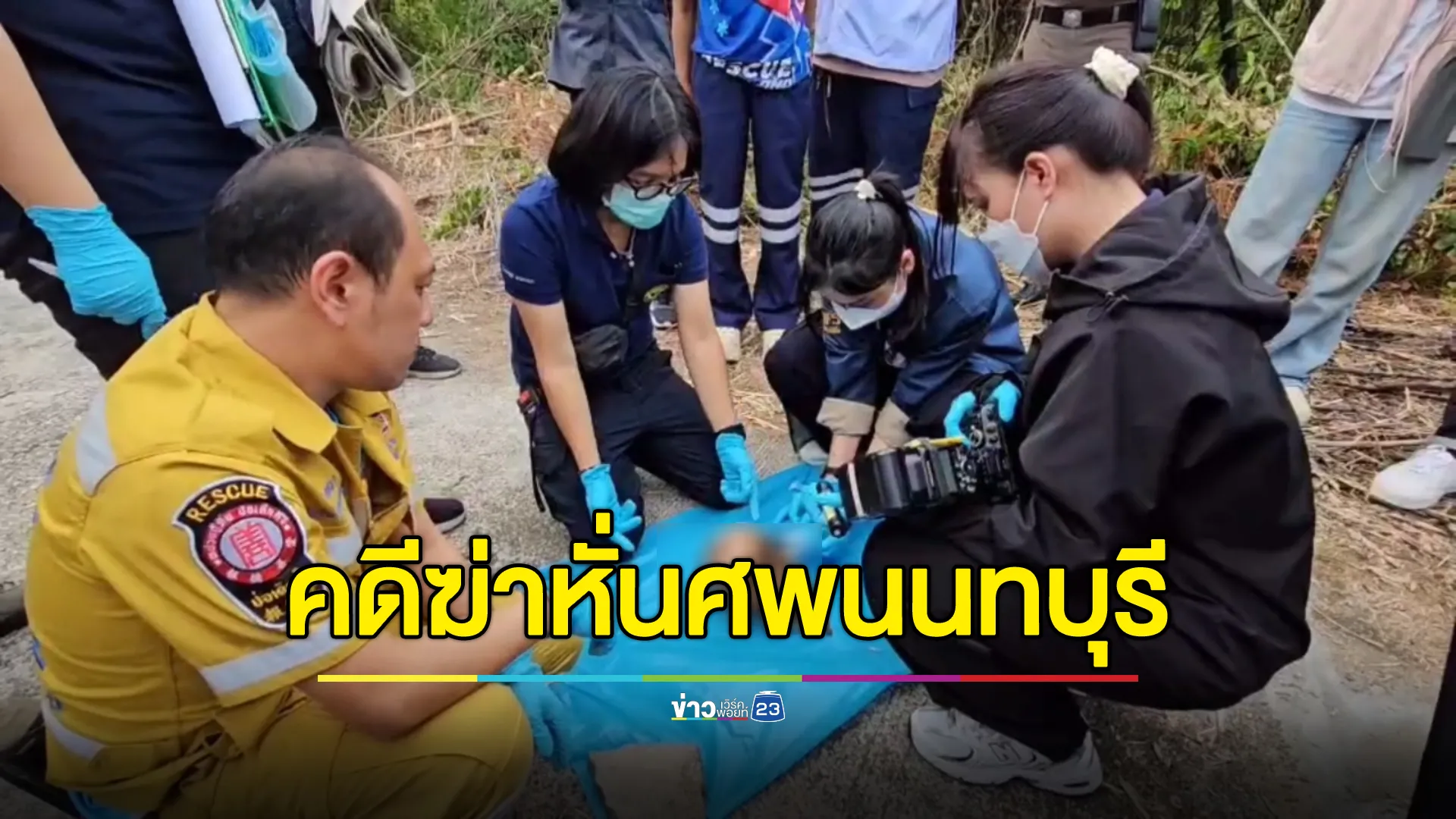 หิ้วชายไทยผู้ต้องสงสัยคดี"ฆ่าหั่นศพนนทบุรี"ยัดถุงดับทิ้งซอยเปลี่ยว 