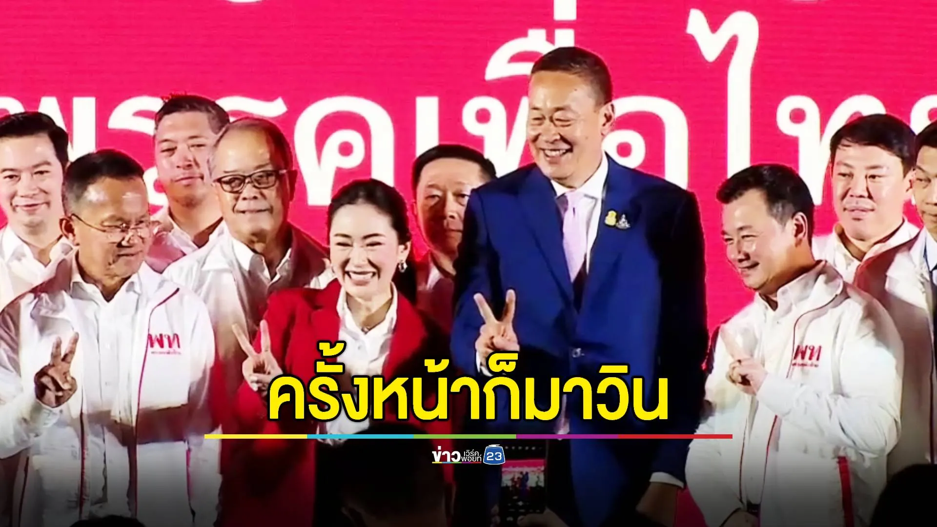 'เศรษฐา' ประกาศ จะพาพรรคเพื่อไทยชนะการเลือกตั้งครั้งหน้า- 'ทักษิณ' มั่นใจ 'อุ๊งอิงค์' จะเป็นผู้นำที่ดีได้