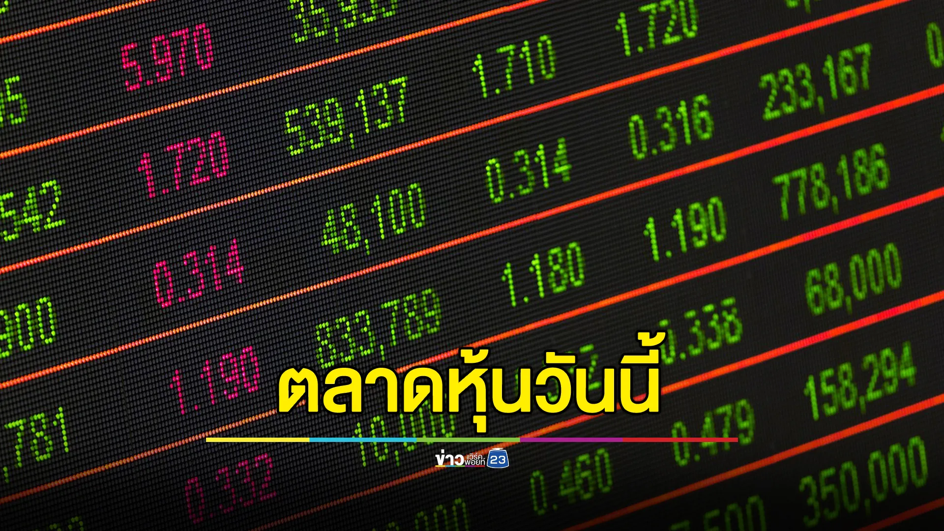 อัปเดต"ตลาดหุ้นไทย"วันนี้ ปิดตลาดอยู่ที่ 1370.44 ลดลง -6.13 จุด