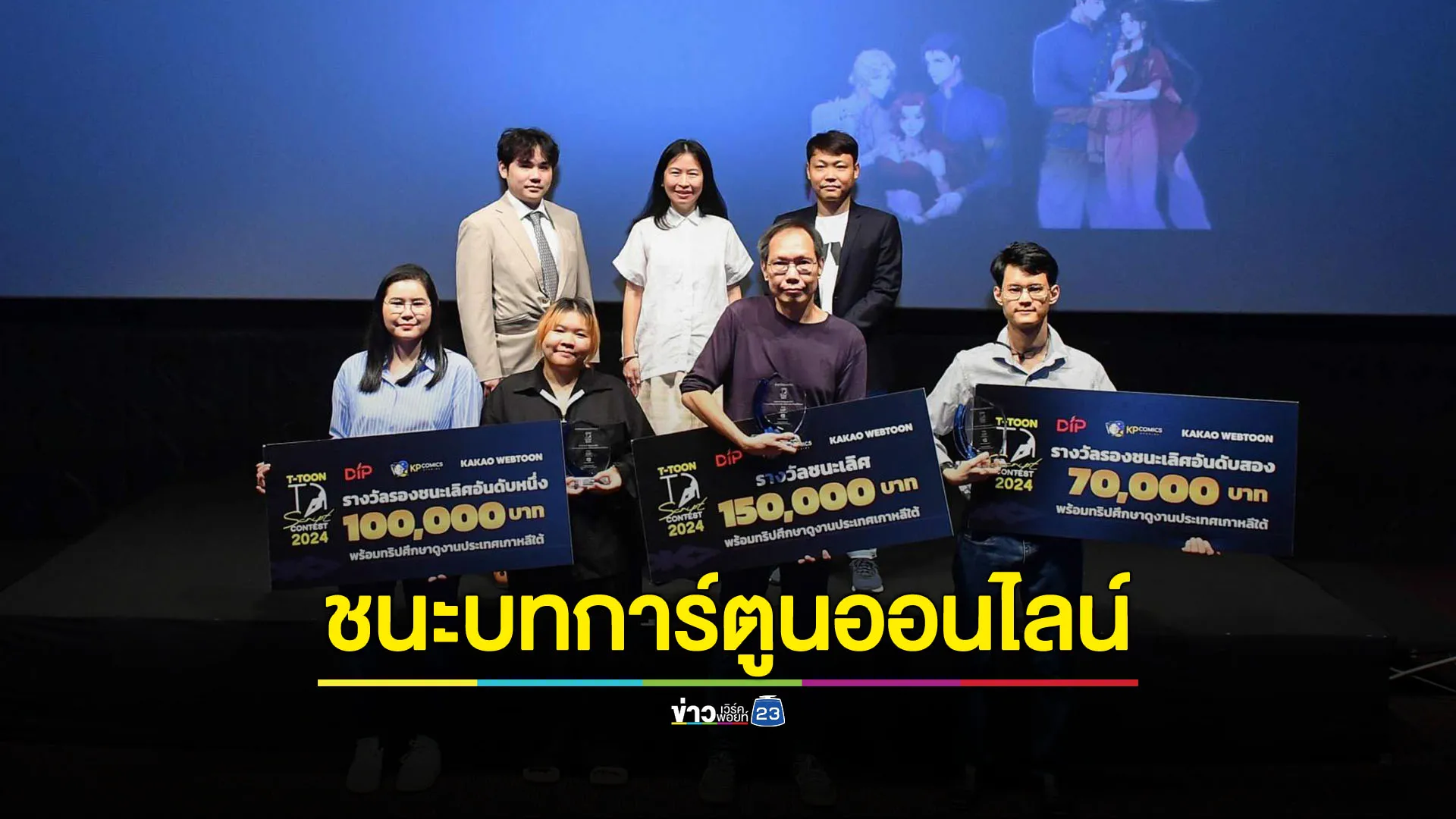 ครั้งแรกของไทยประกวดบทการ์ตูนออนไลน์ T-Toon Script Contest 2024: บทจะเขียนก็ได้เขียน 