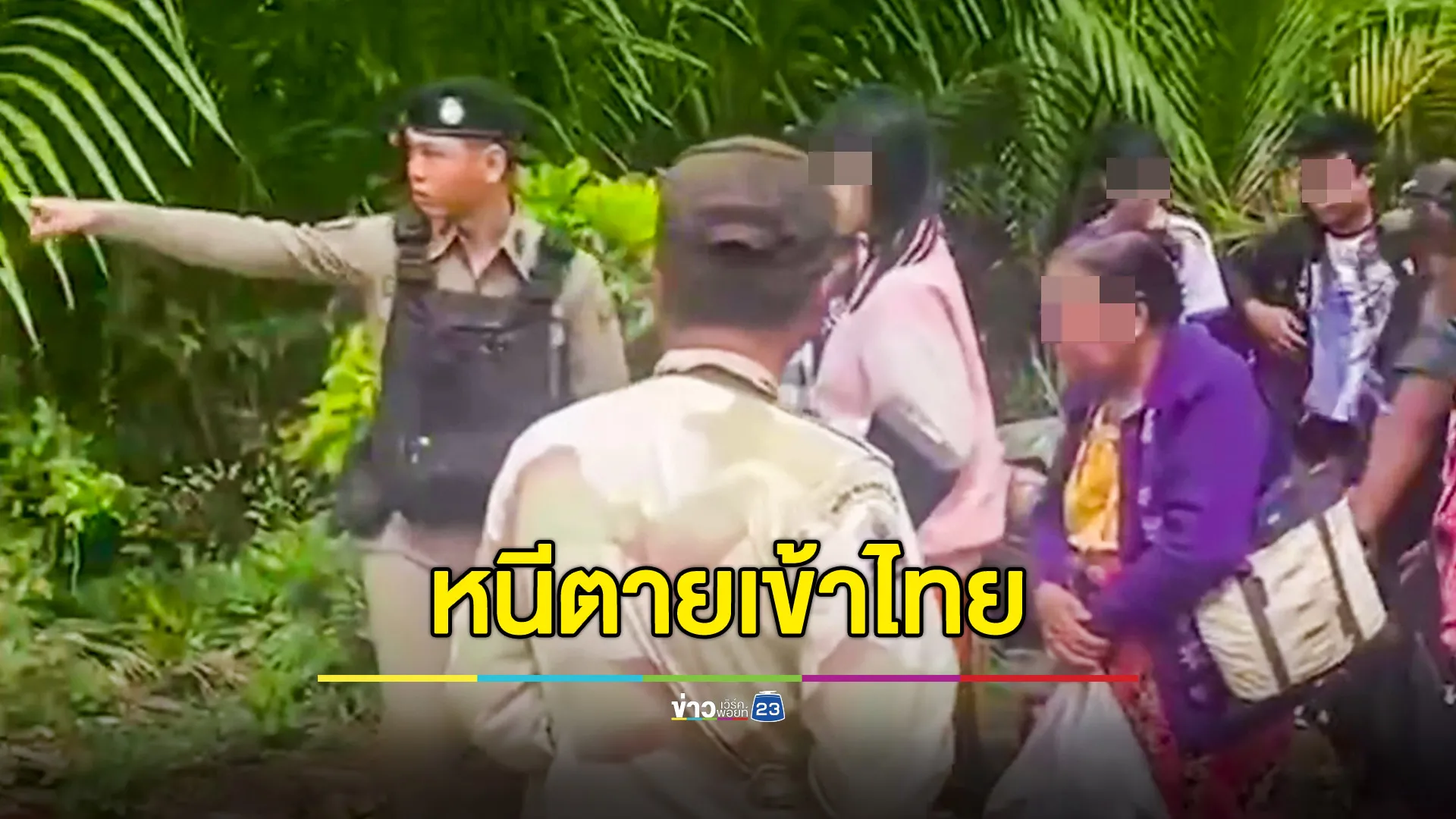 กกล. PDF โจมตีฐานตำรวจเมียนมา ชาวบ้านหนีตายเข้ามาไทย 