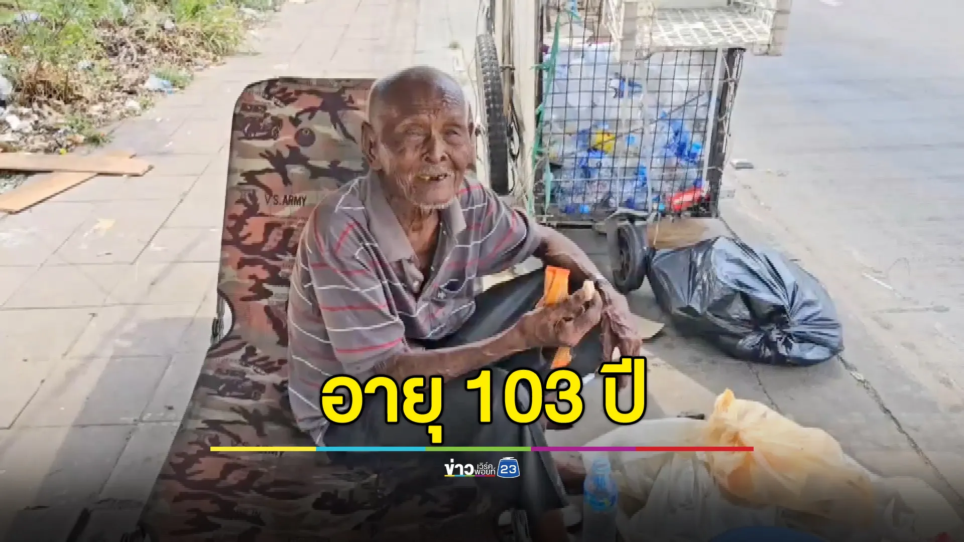 อึ้ง! ชายชราอายุ 103 ปี นอนข้างถนน-เก็บขยะขาย