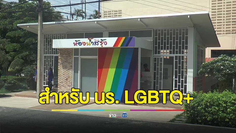 โรงเรียนบุญวัฒนาโคราช สร้างห้องน้ำสีรุ้ง สำหรับนักเรียน LGBTQ+ ต้อนรับเดือน Pride