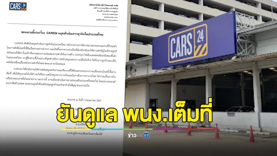 CARS24 ประกาศยุติกิจการในประเทศไทย พร้อมขายรถมือสองในสต๊อกให้หมด ยันดูแล พนง.เต็มที่