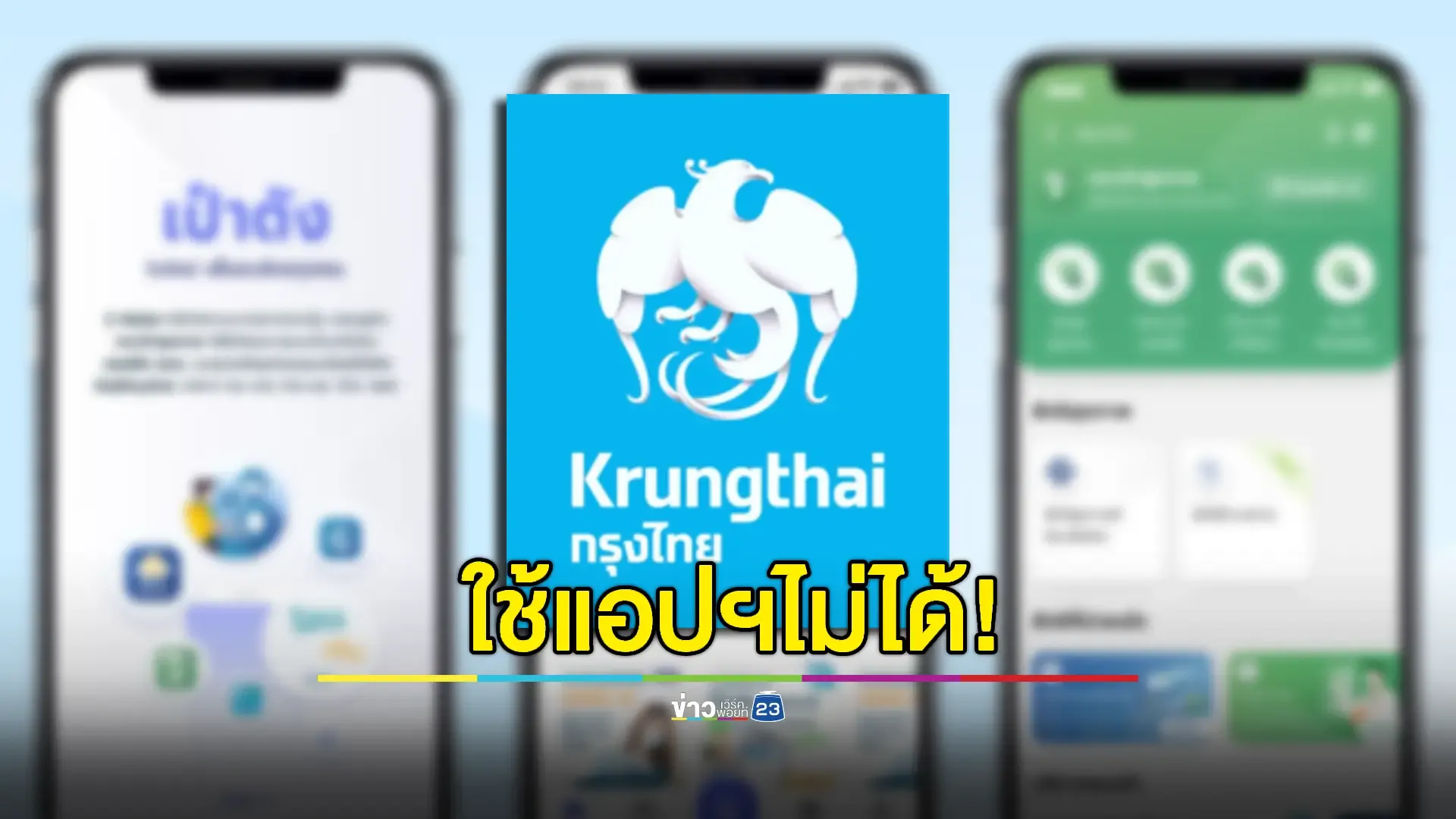 ธ.กรุงไทยแจ้งผู้ใช้ Android เวอร์ชันต่ำกว่า 9 อัปเดตด่วน! 
