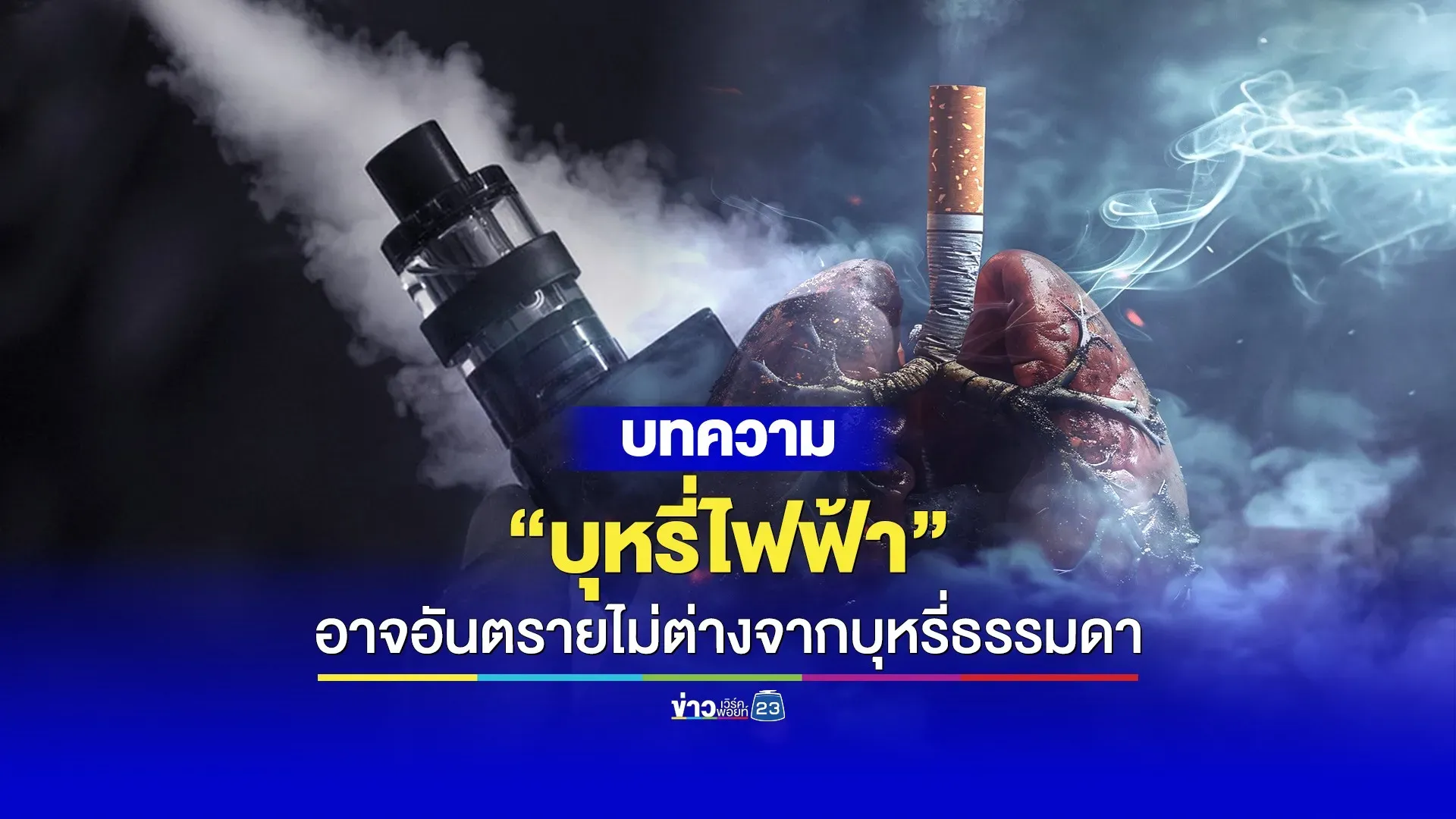 “บุหรี่ไฟฟ้า” อาจอันตรายไม่ต่างจากบุหรี่ธรรมดา