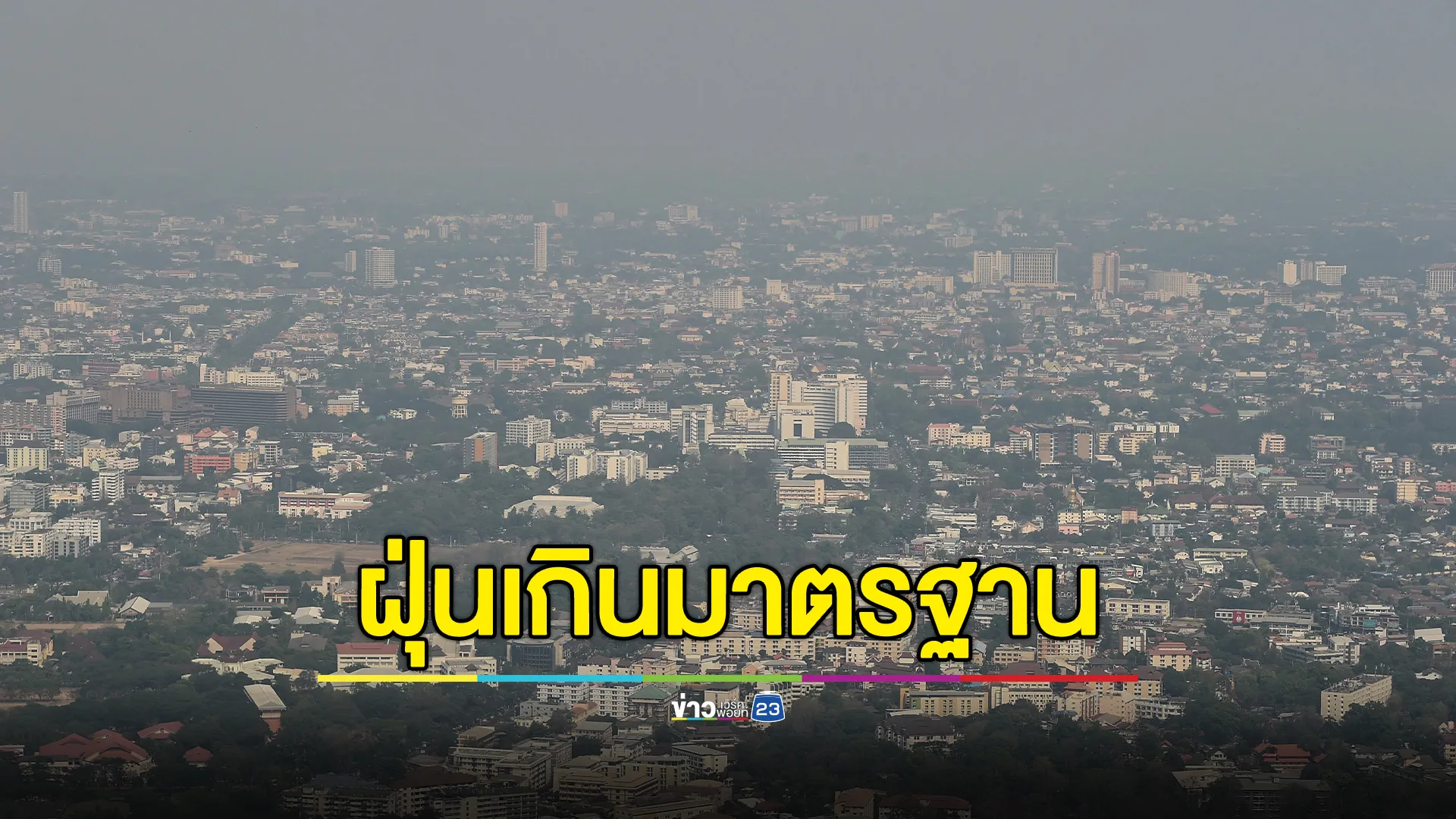 อัปเดต!"ค่าฝุ่นPM2.5"ทั่วประเทศไทย วันนี้ พบ 20 จังหวัด เกินมาตรฐาน 