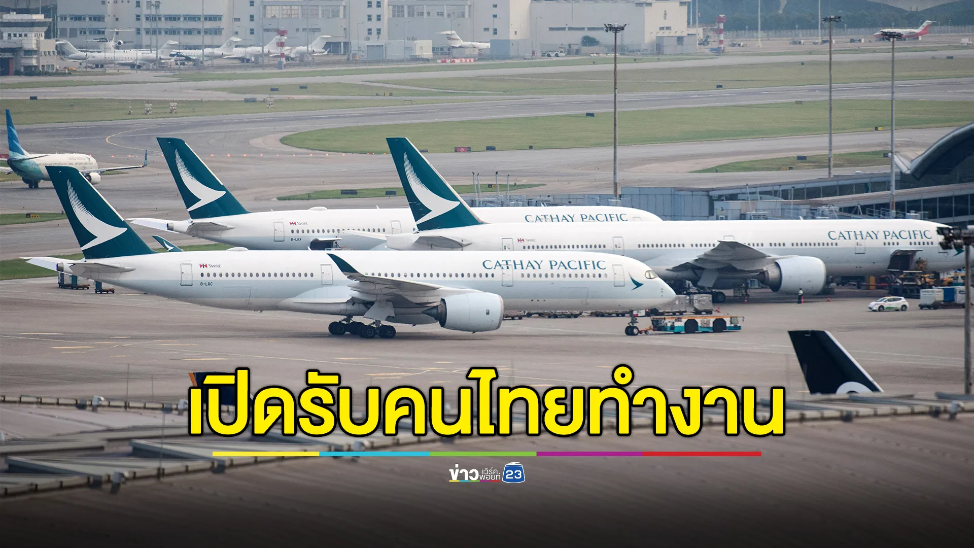 สายการบินตปท.ชื่อดัง เปิดรับคนไทย 400 อัตรา เงินเดือนสูง 
