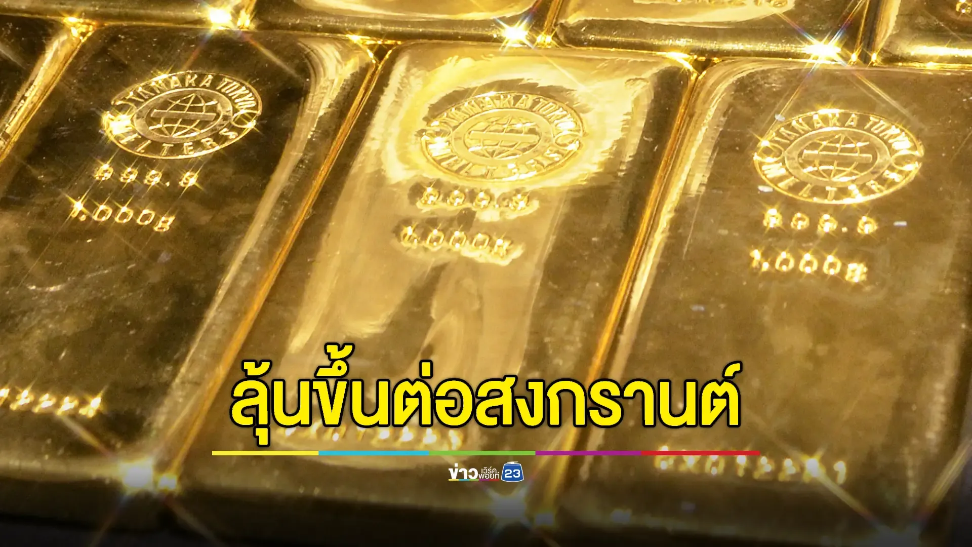 ราคาทองคำไทยวันนี้ ปรับขึ้น-ลง 7 ครั้ง รูปพรรณขายออกทะลุเพดานตามคาด