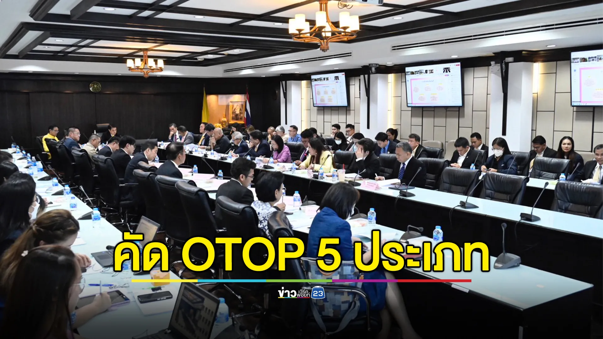 ประชุมวางแผนคัดสุดยอด OTOP 5 ประเภท 