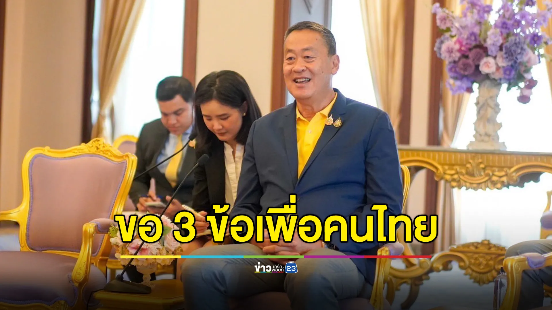 นายกฯ พบประธาน BYD ขอ 3 ข้อเพื่อประโยชน์คนไทย